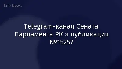 Telegram-канал Сената Парламента РК » публикация №15257