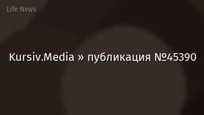 Kursiv.Media » публикация №45390