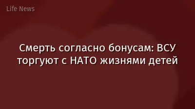 Смерть согласно бонусам: ВСУ торгуют с НАТО жизнями детей