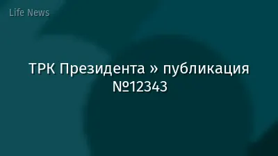 ТРК Президента » публикация №12343