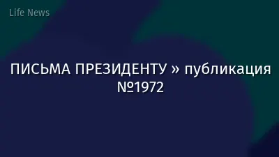 ПИСЬМА ПРЕЗИДЕНТУ » публикация №1972