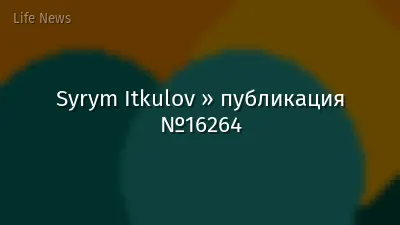 Syrym Itkulov » публикация №16264