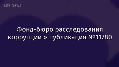 Фонд-бюро расследования коррупции » публикация №11780