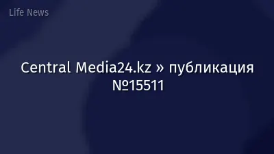 Central Media24.kz » публикация №15511