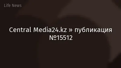 Central Media24.kz » публикация №15512