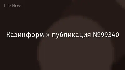 Казинформ » публикация №99340