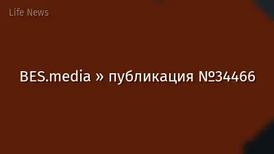 BES.media » публикация №34466