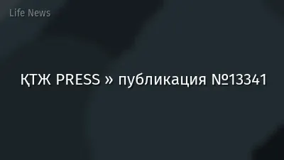ҚТЖ PRESS » публикация №13341