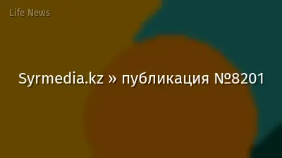 Syrmedia.kz » публикация №8201