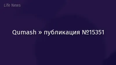 Qumash » публикация №15351