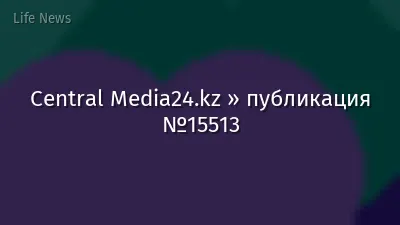 Central Media24.kz » публикация №15513
