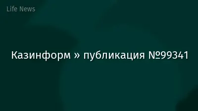 Казинформ » публикация №99341