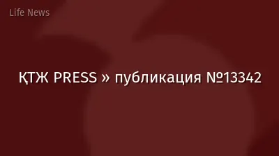 ҚТЖ PRESS » публикация №13342