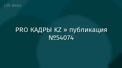 PRO КАДРЫ KZ » публикация №54074