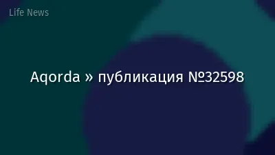 Aqorda » публикация №32598