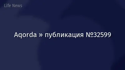 Aqorda » публикация №32599