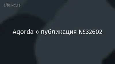 Aqorda » публикация №32602