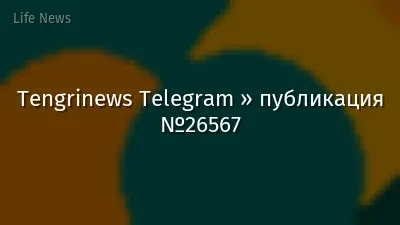 Tengrinews Telegram » публикация №26567