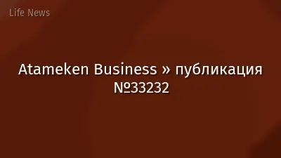 Atameken Business » публикация №33232