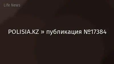 POLISIA.KZ » публикация №17384