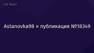 Astanovka98 » публикация №18349