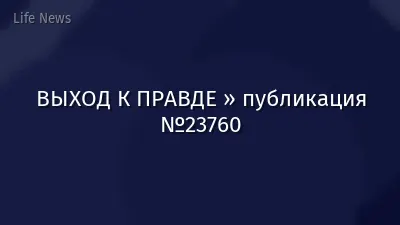 ВЫХОД К ПРАВДЕ » публикация №23760