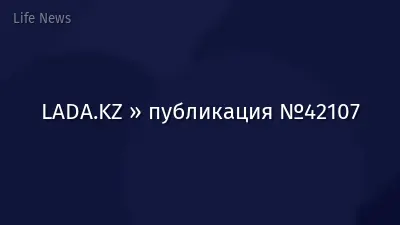 LADA.KZ » публикация №42107