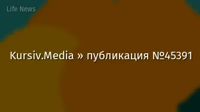 Kursiv.Media » публикация №45391