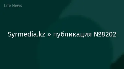 Syrmedia.kz » публикация №8202