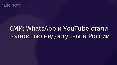 СМИ: WhatsApp и YouTube стали полностью недоступны в России