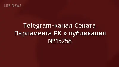 Telegram-канал Сената Парламента РК » публикация №15258