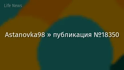 Astanovka98 » публикация №18350