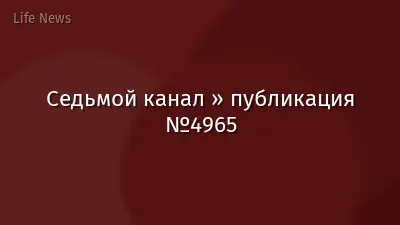 Седьмой канал » публикация №4965