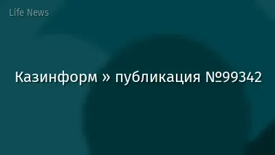 Казинформ » публикация №99342