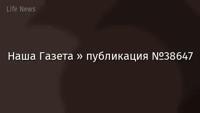 Наша Газета » публикация №38647