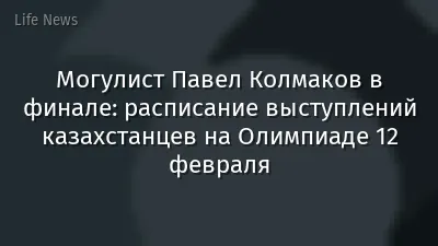 Могулист Павел Колмаков в финале: расписание выступлений казахстанцев на Олимпиаде 12 февраля