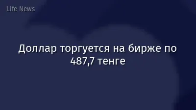 Доллар торгуется на бирже по 487,7 тенге