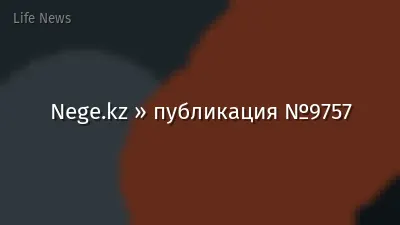 Nege.kz » публикация №9757
