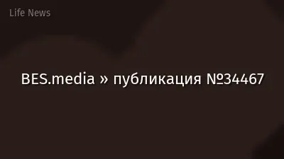 BES.media » публикация №34467