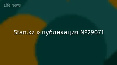 Stan.kz » публикация №29071