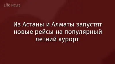Из Астаны и Алматы запустят новые рейсы на популярный летний курорт