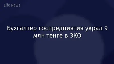 Бухгалтер госпредпиятия украл 9 млн тенге в ЗКО
