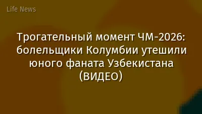 Трогательный момент ЧМ-2026: болельщики Колумбии утешили юного фаната Узбекистана (ВИДЕО)
