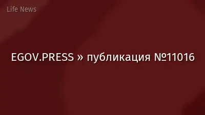 EGOV.PRESS » публикация №11016