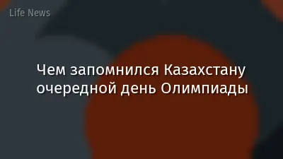 Чем запомнился Казахстану очередной день Олимпиады