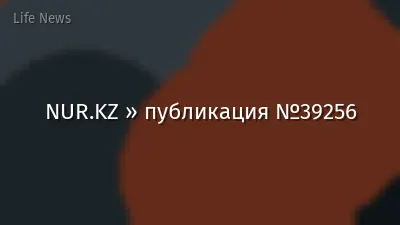 NUR.KZ » публикация №39256