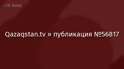 Qazaqstan.tv » публикация №56817