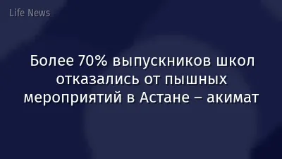 Более 70% выпускников школ отказались от пышных мероприятий в Астане – акимат