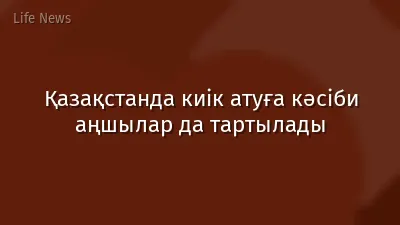 Қазақстанда киік атуға кәсіби аңшылар да тартылады