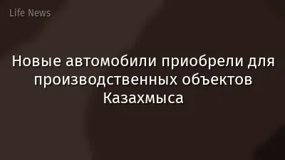 Новые автомобили приобрели для производственных объектов Казахмыса